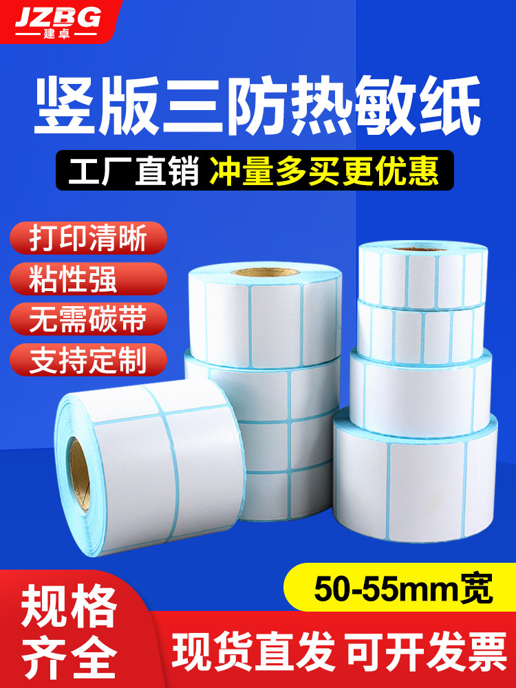 세 가지 증거 감열지 수직 버전 자체 접착 폭 50MM 55MM * 높이 60 70 80 85 90 100 120 130 140 150 200MM 단일 행 이중 행 라벨 바코드 용지 인쇄 스티커