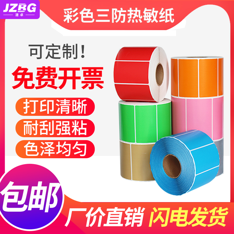 热敏纸竖版红黄蓝不干胶标签价格