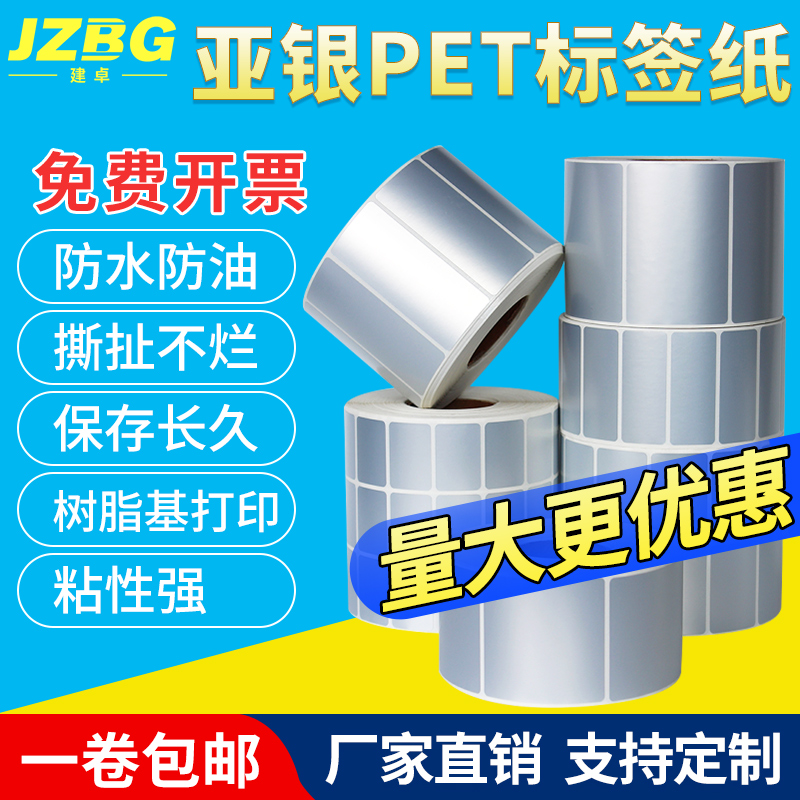 亚银标签纸不干胶防水pet60x40 50*30  70 80 90 100mm防撕防油碳带打印条码固定资产耐高温哑银标签贴纸定制 办公设备/耗材/相关服务 标签打印纸/条码纸 原图主图