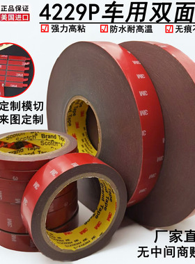 3M4229P双面胶 强力固定 车用高粘性防水耐温3m胶带 海绵加厚无痕