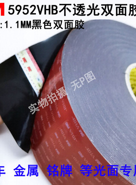 3M5952VHB黑色双面胶 高粘强力耐高温 防水泡棉易撕  1.1MM厚3m胶