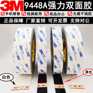 正品3M9448A双面胶 超薄高粘度 固定强力无痕 耐高温黑色白色3M胶