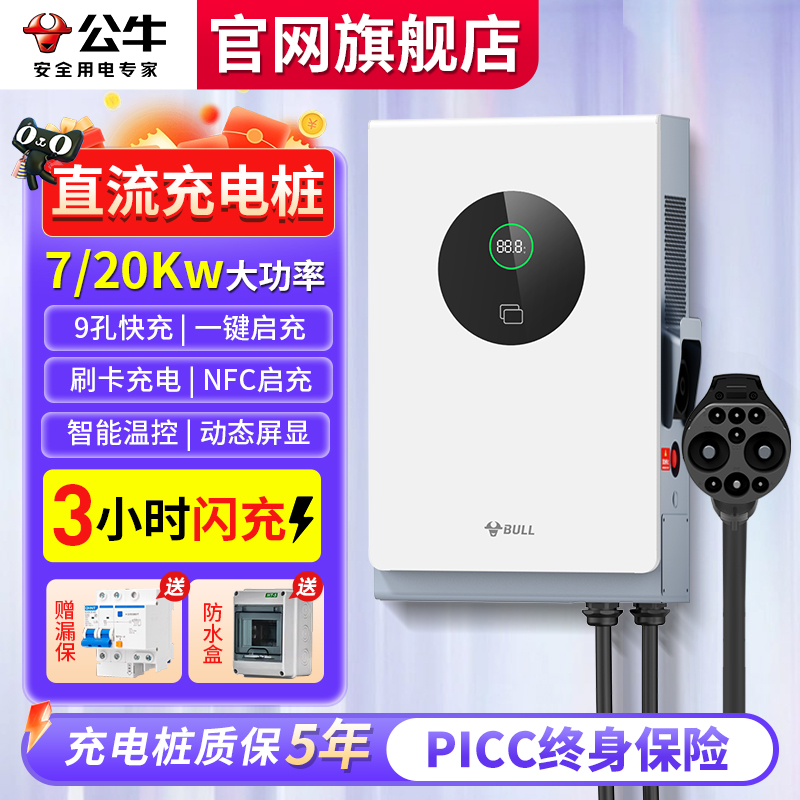 公牛直流充电桩家用9孔快充