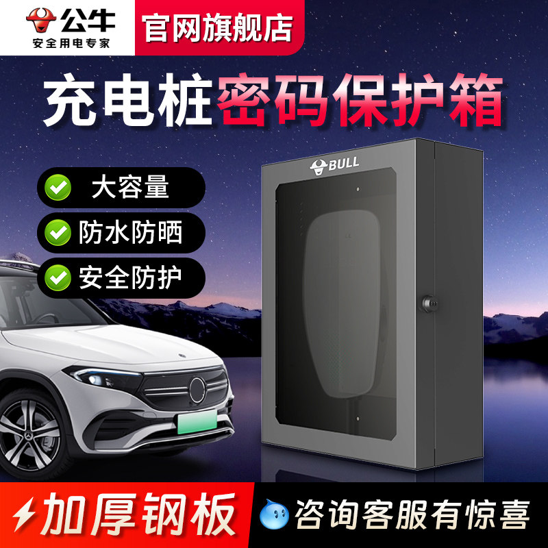 公牛新能源充电桩保护箱