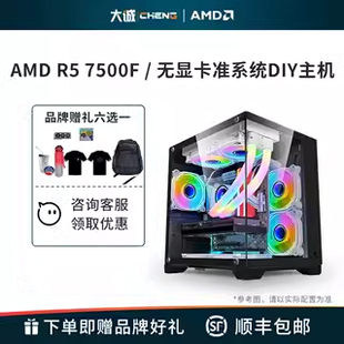 机兼容机组装 AMD锐龙 整机电竞游戏办公电脑海景房AMD主机 7500F 7700无显卡集显准系统DIY台式 7600X