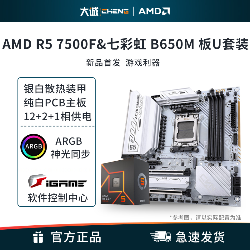 AMD7500F搭七彩虹B650战列舰套装