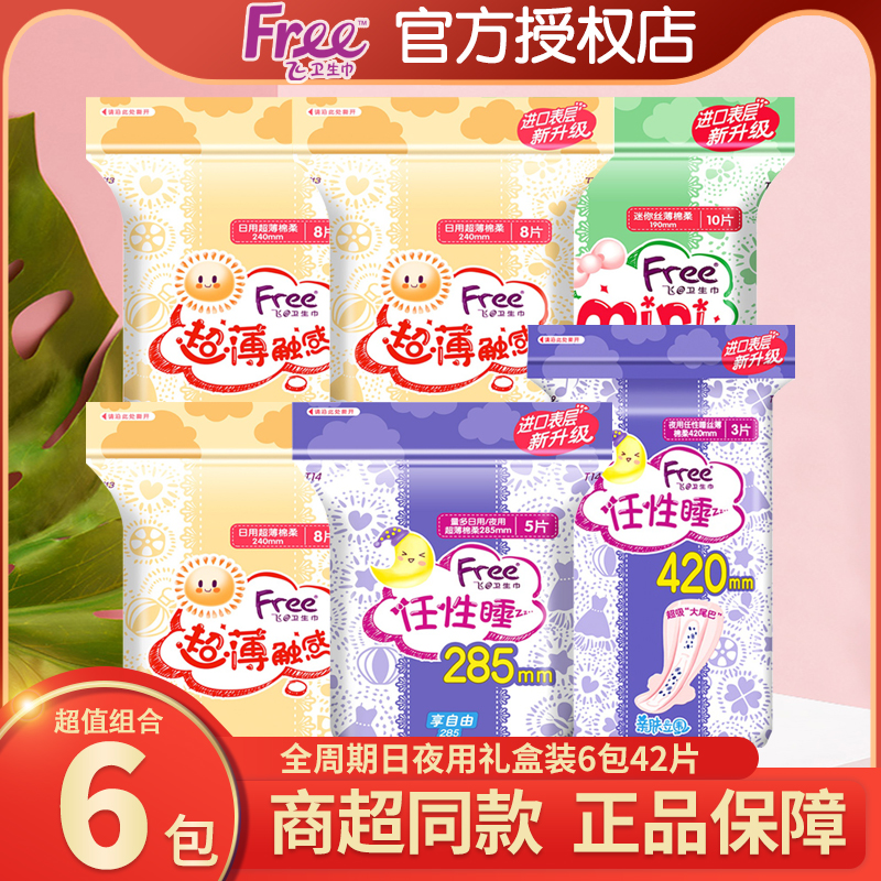 Free卫生巾全周期礼盒装6包42片