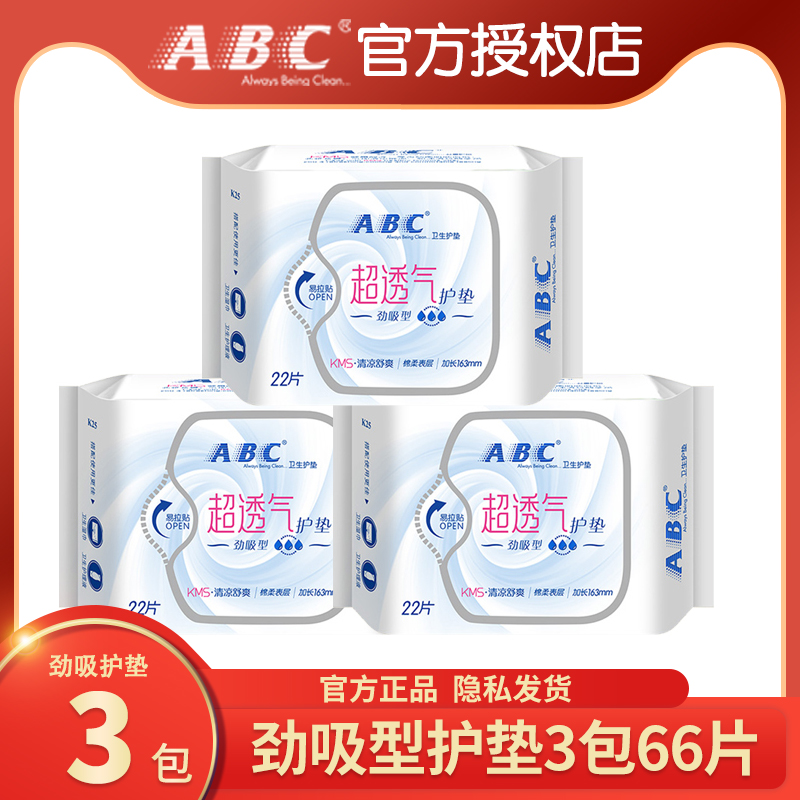 abc护垫棉柔163mm卫生透气超薄