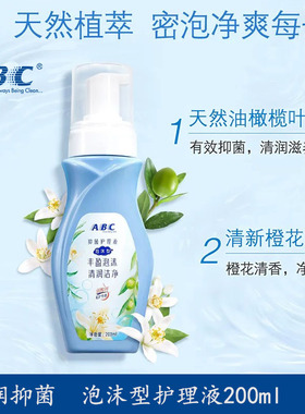 ABC私处卫生护理液女性清洗液抑菌止痒去异味泡沫型200ml正品旗舰