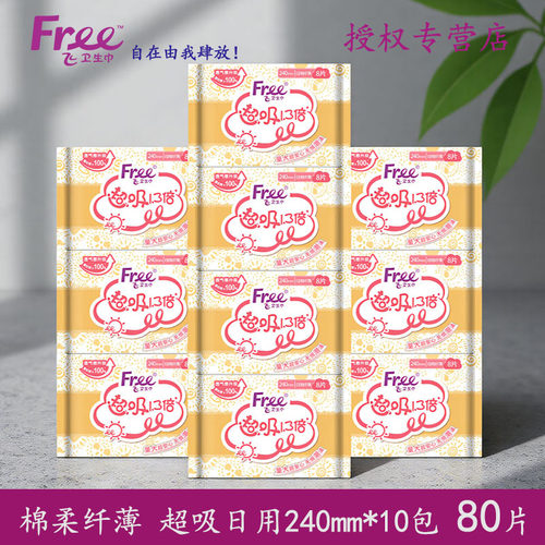 Free卫生巾日用240mm棉柔姨妈巾
