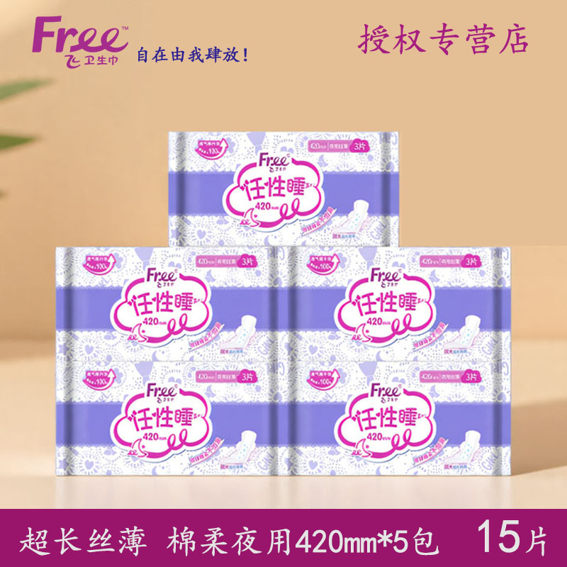Free超长夜用卫生巾420mm3片/包