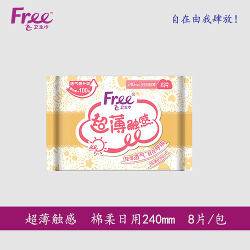 free8片装240mm卫生巾特价包邮