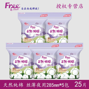 Free飞卫生巾天然纯棉夜用5片装 285mm学生姨妈巾棉柔透气Q14正品