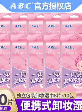 ABC面部专用清洁湿巾化妆便携深层卸妆亲肤保湿补水10包组合正品