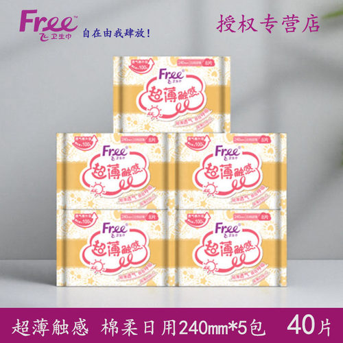 卫生巾Free飞超薄日用240mm棉柔