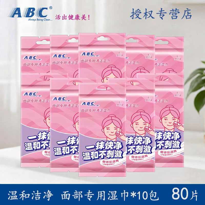 ABC面部专用清洁湿巾洗脸净肤便携免洗温和保湿补水深层清洁正品