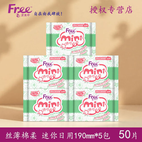 free日用迷你卫生巾透气190mm5包
