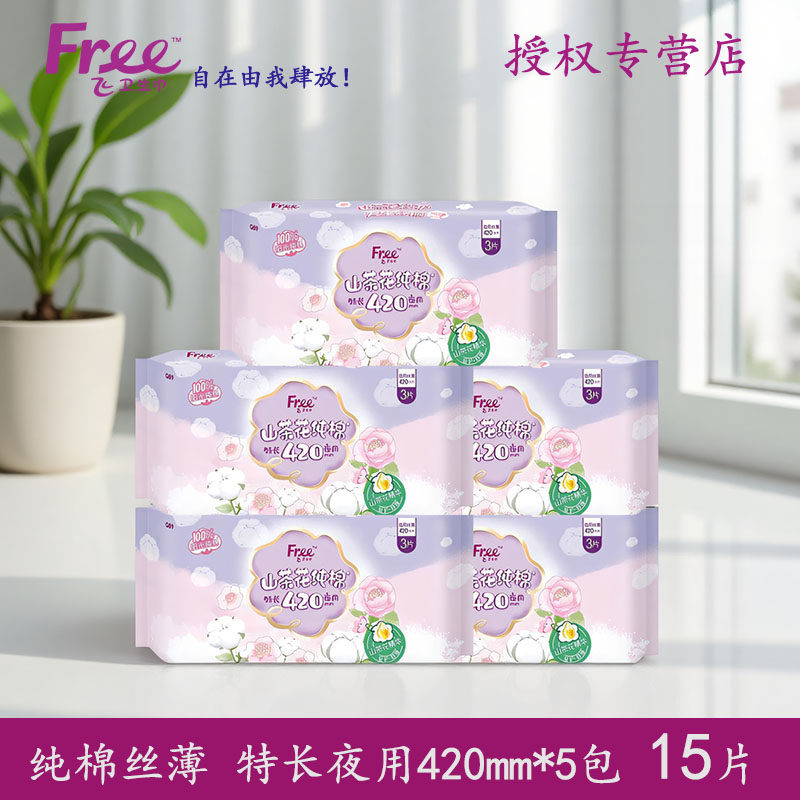Free/飞纯棉卫生巾夜用丝薄420mm3包5包特长姨妈巾2027年01月到期