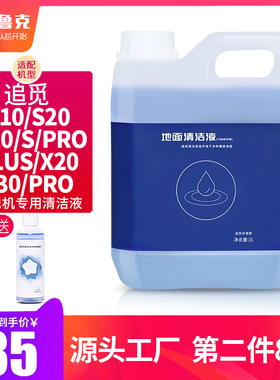 适用于追觅扫地机配件清洁剂W10/S10/S20/S/Pro/plus/X30清洁液剂