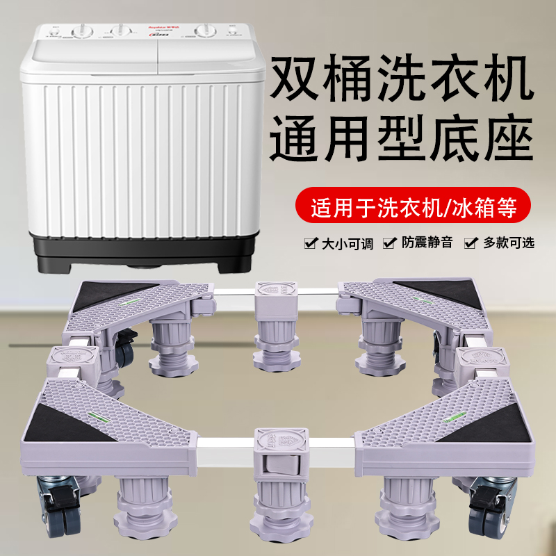 家家尤双桶洗衣机底座垫高托架