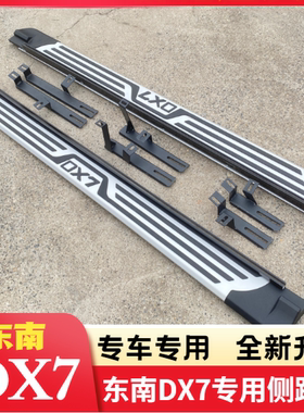 适用于东南DX7迎宾原装脚踏板