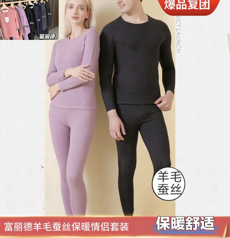 富丽德羊毛蚕丝保暖情侣套装男女士秋衣秋裤情侣款保暖内衣图片