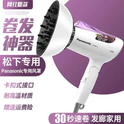 EH-NE11松下通用风罩卷发GNE1B吹风机烘干罩WNE5C造型烘发罩WNE5D