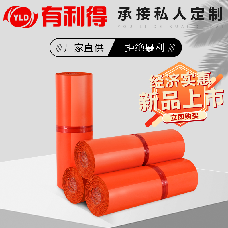有利得橙色新料加厚快递袋