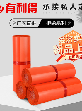 橙色新料快递袋服装打包袋电商专用发货快递打包袋 厂家批发清仓