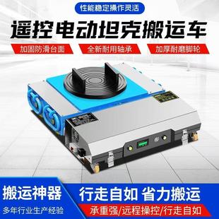 电动坦克搬运车重型设备移位器牵引车遥控直行万向轮旋转地坦克车