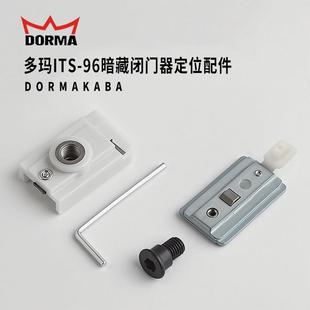 多玛ITS96暗藏式闭门器配件定位块滑块限位器闭门器ITS96滑块全套
