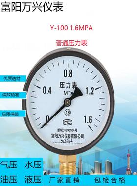 富阳万兴Y1001.6Mpa工业标准压力表负压真空表火灾压力测量空气压