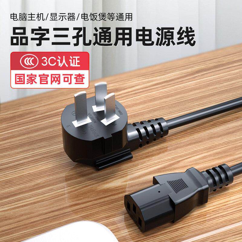 台式电脑主机显示器屏幕打印机电源线带插头三孔芯品字通用麻将机