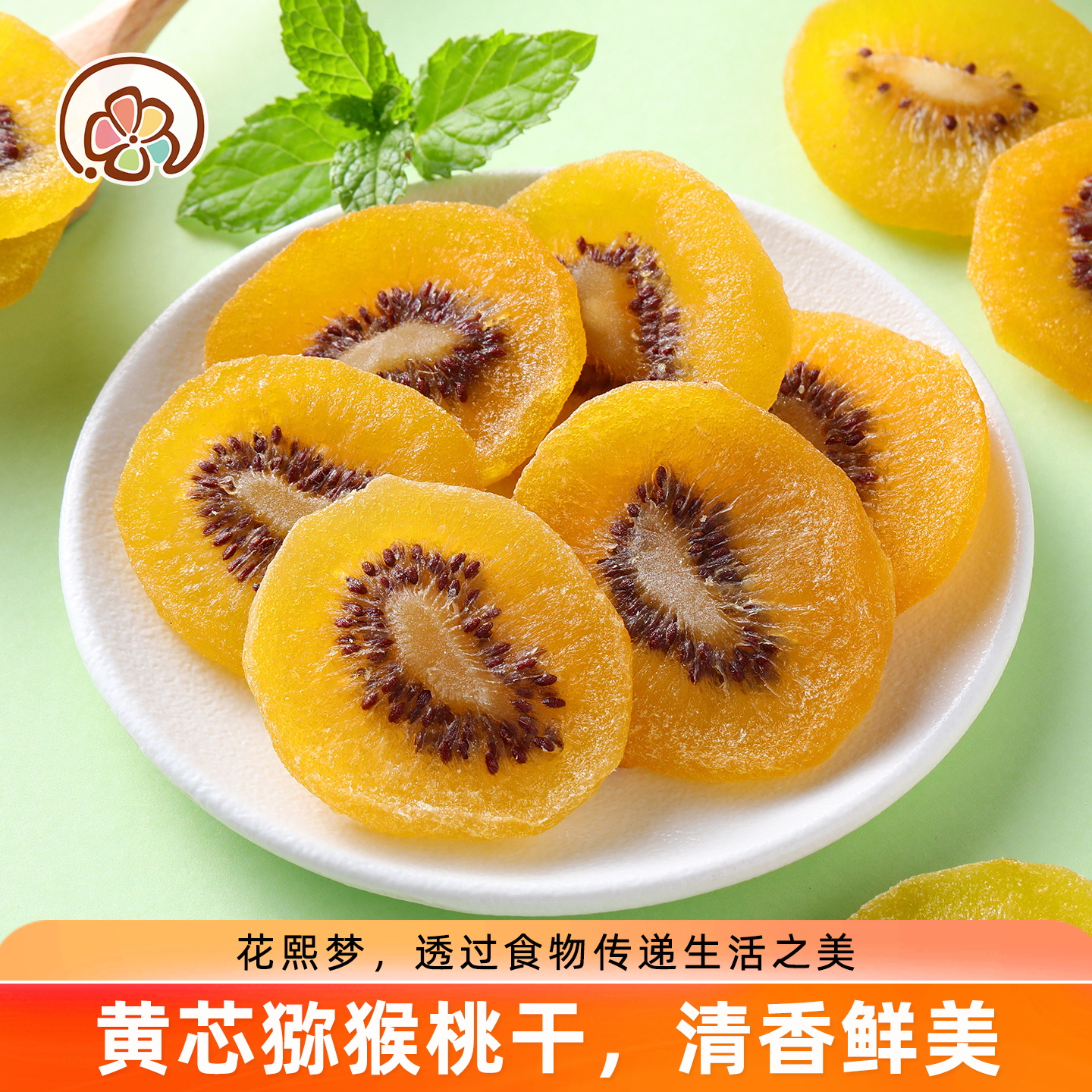 花熙梦猕猴桃干250g袋装奇异果片酸甜水果干零食休闲小吃果脯蜜饯