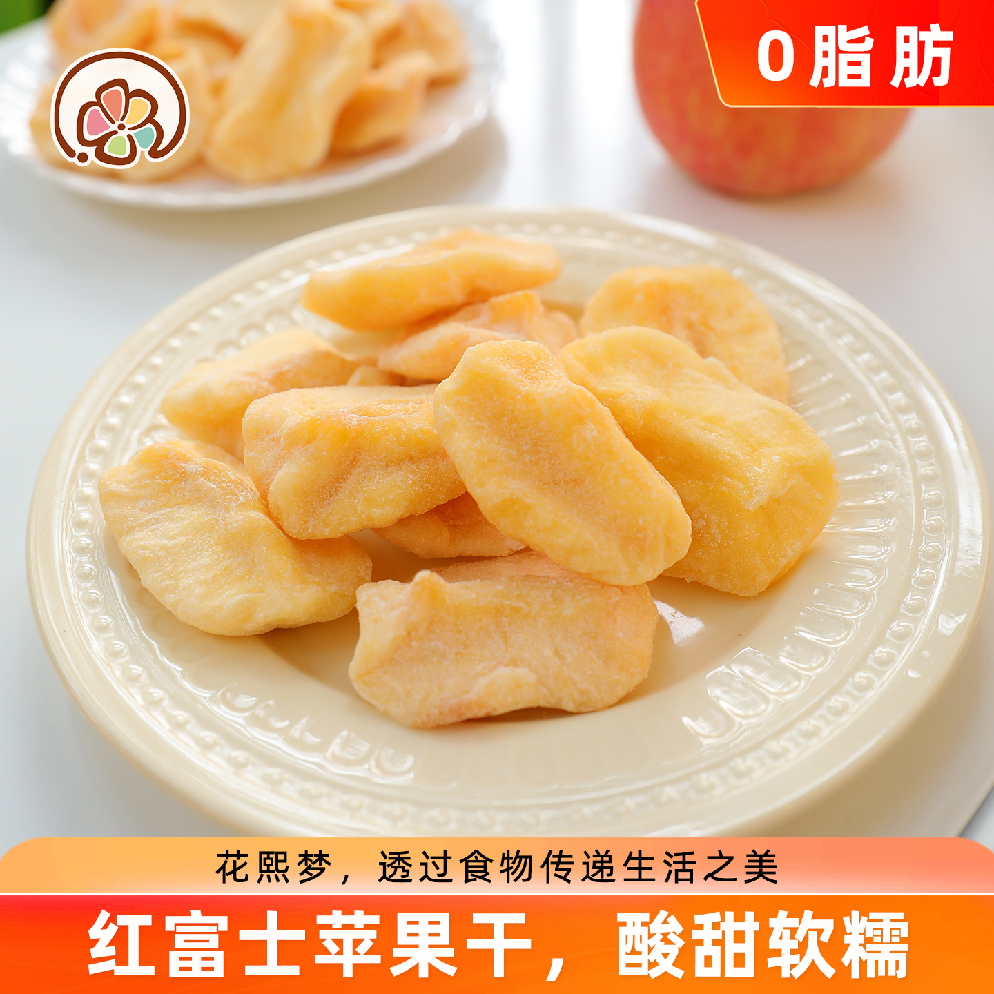 苹果干软口感不脆酸甜苹果脯烟台红富士苹果片水果干蜜饯零食特产