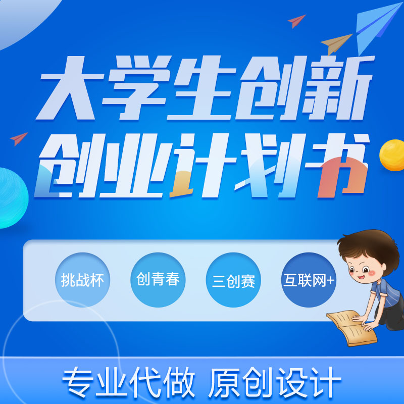 【创业大赛】大学生创新创业项目计划书挑战杯三创赛创青春互联网