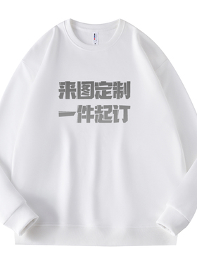 印照片LOGO衣服diy来图定制卫衣自定义图案长袖Customized hoodie