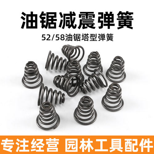 52/58汽油锯伐木锯减震塔型弹簧