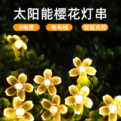 太阳能樱花灯串户外庭院防水灯串