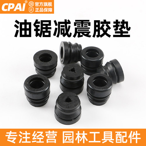 52/58/59汽油锯减震防抖胶垫配件