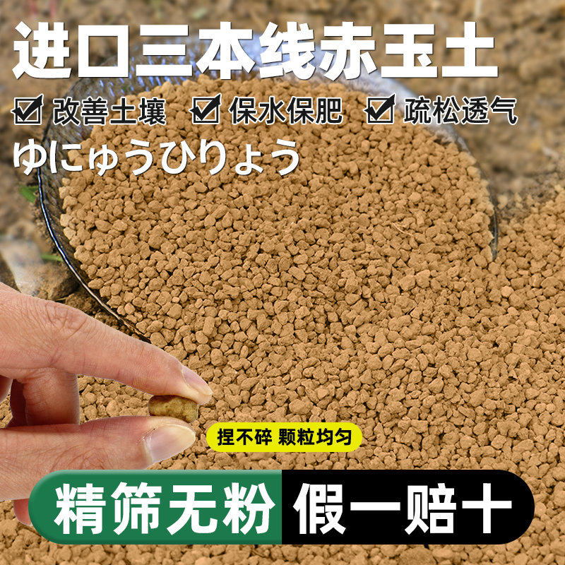 日本进口三本线赤玉土原装整包透水透气营养土多肉植物通用铺面石