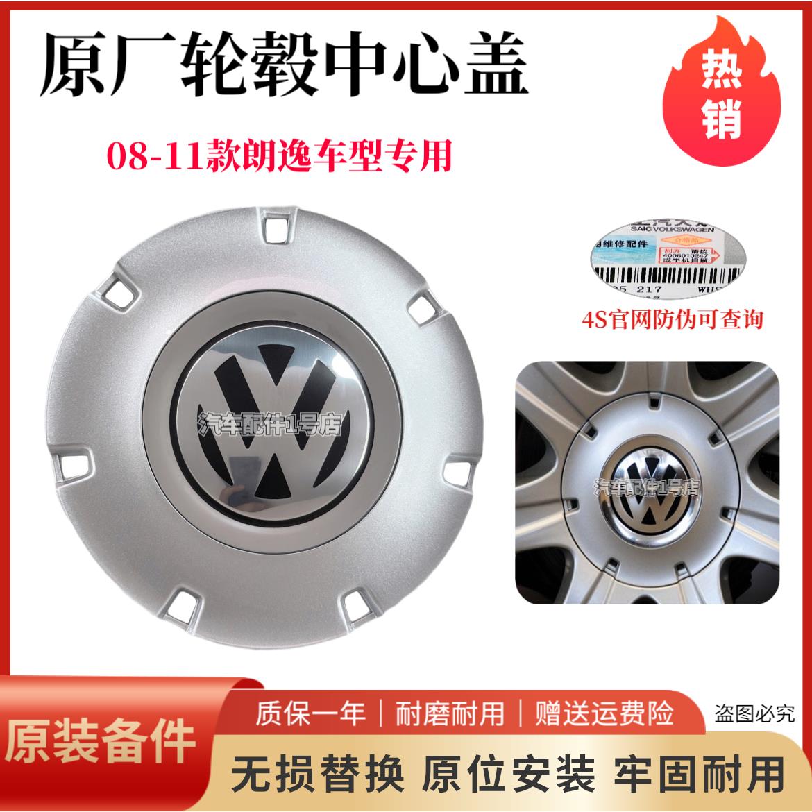 适配08-11款老朗逸铝合金钢圈轮毂中心盖轮胎螺丝罩盖轮毂盖原厂
