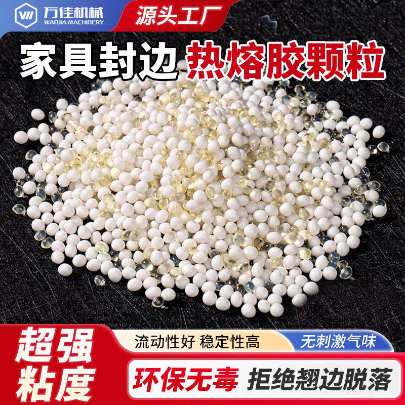 万佳中温热熔胶颗粒木工家具板材封边机封边条高粘性环保混合胶粒