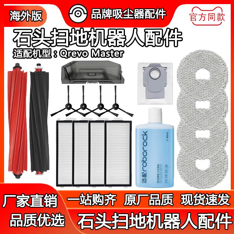配石头扫地机器人配件Qrevo Master滤网滚刷拖抹布尘袋清洁液耗材