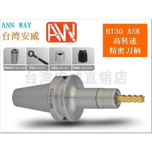 原装进口台湾AW安威高速刀柄BT30-ASK06/10/13/16/20/25-60 90120