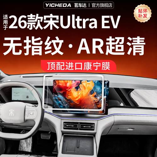 适用26款比亚迪宋Ultra EV闪充屏幕钢化膜中控贴膜保护套配件用品