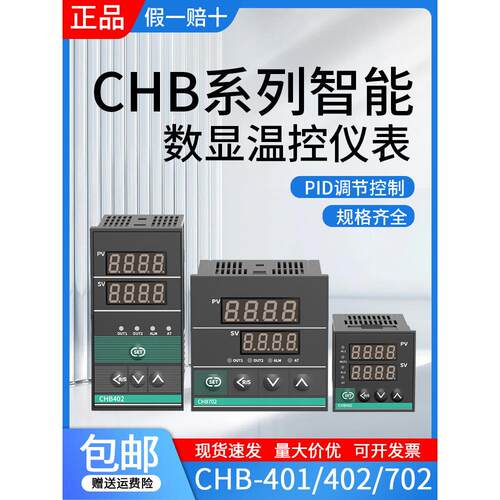 温度控制仪表温控器数显智能全自动温度控制器Chb401/402/702温度
