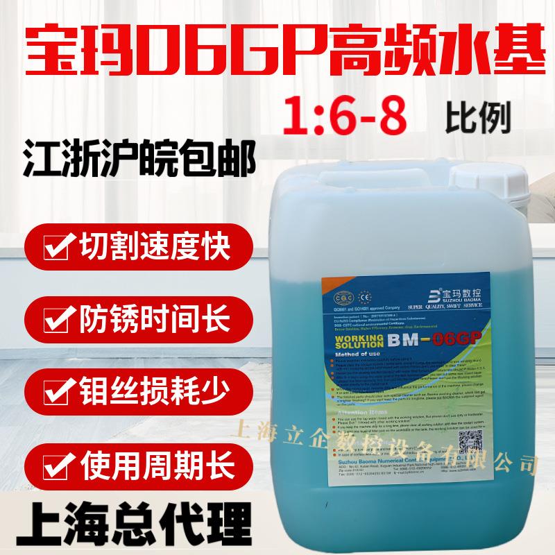 原厂正品宝玛BM高频水基-06GP中走丝线切割工作液12L可开增值税