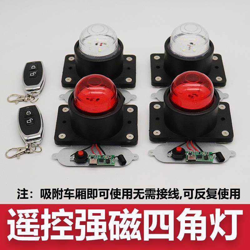 强磁免接线 线遥控示宽灯锂电池充电吸附车厢四角吸顶灯箱货货车
