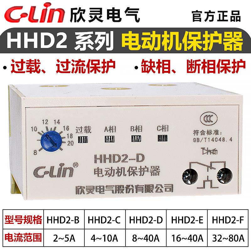 欣灵马达保护器HHD2-B/C/D/E/F/G/A缺相断相过载综合保护被动型